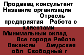 Продавец-консультант › Название организации ­ ProffLine › Отрасль предприятия ­ Работа с клиентами › Минимальный оклад ­ 23 000 - Все города Работа » Вакансии   . Амурская обл.,Свободный г.